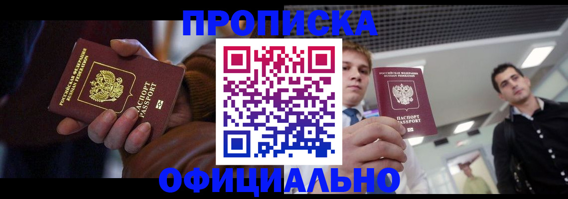 купить прописку в Рославле