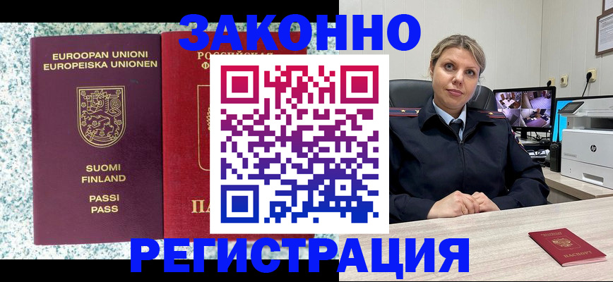 прописка законно в Рославле